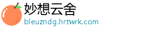 妙想云舍_分享热门信息